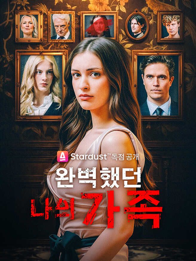 Poster 완벽했던 나의 가족