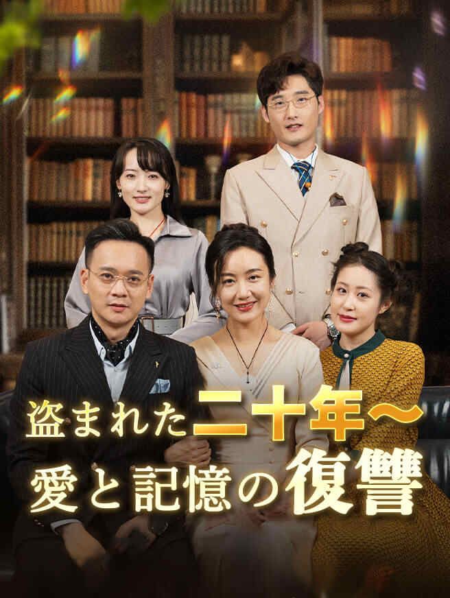 Poster 盗まれた二十年～愛と記憶の復讐