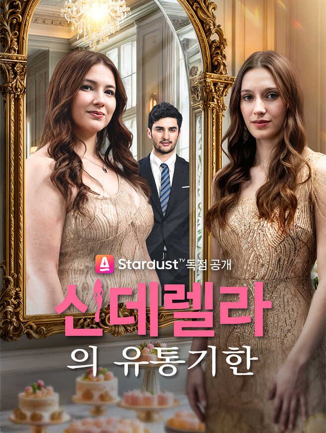 신데렐라의 유통기한