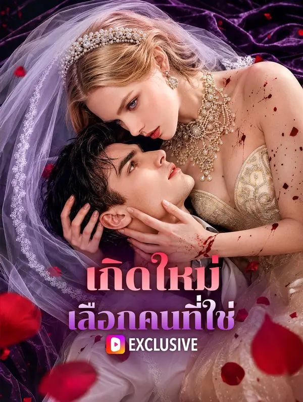 เกิดใหม่ เลือกคนที่ใช่