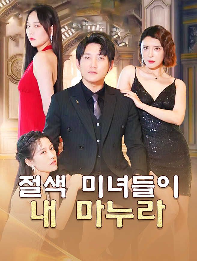Poster 절색 미녀들이 내 마누라