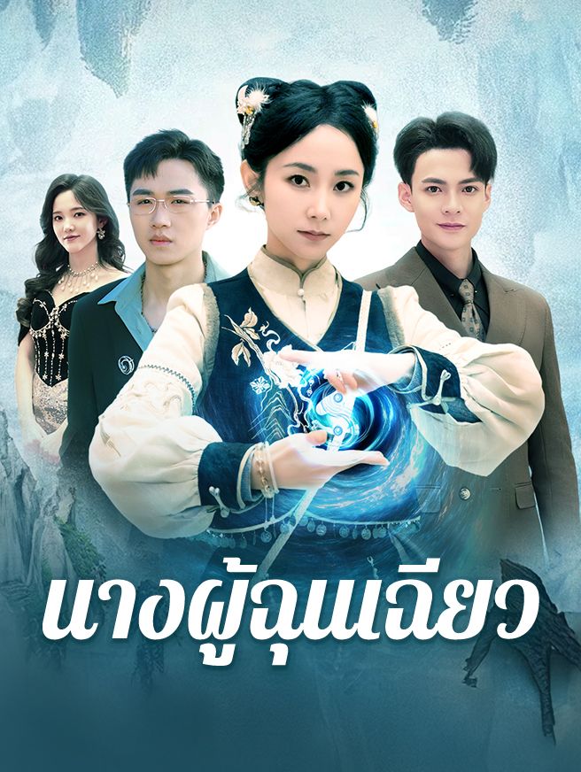 Poster นางผู้ฉุนเฉียว