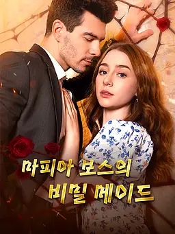 마피아 보스의 비밀 메이드