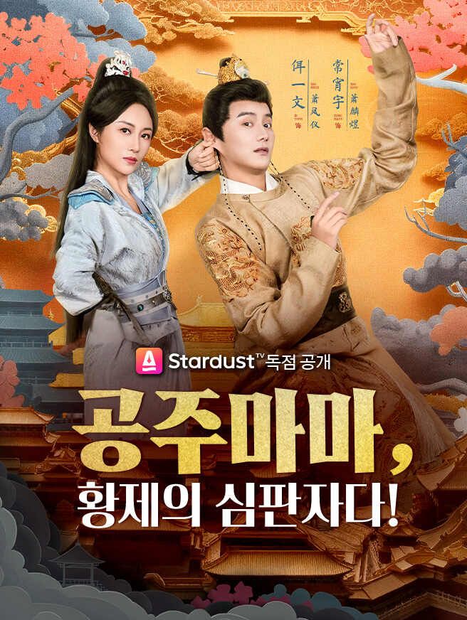 Poster 공주마마, 황제의 심판자다!