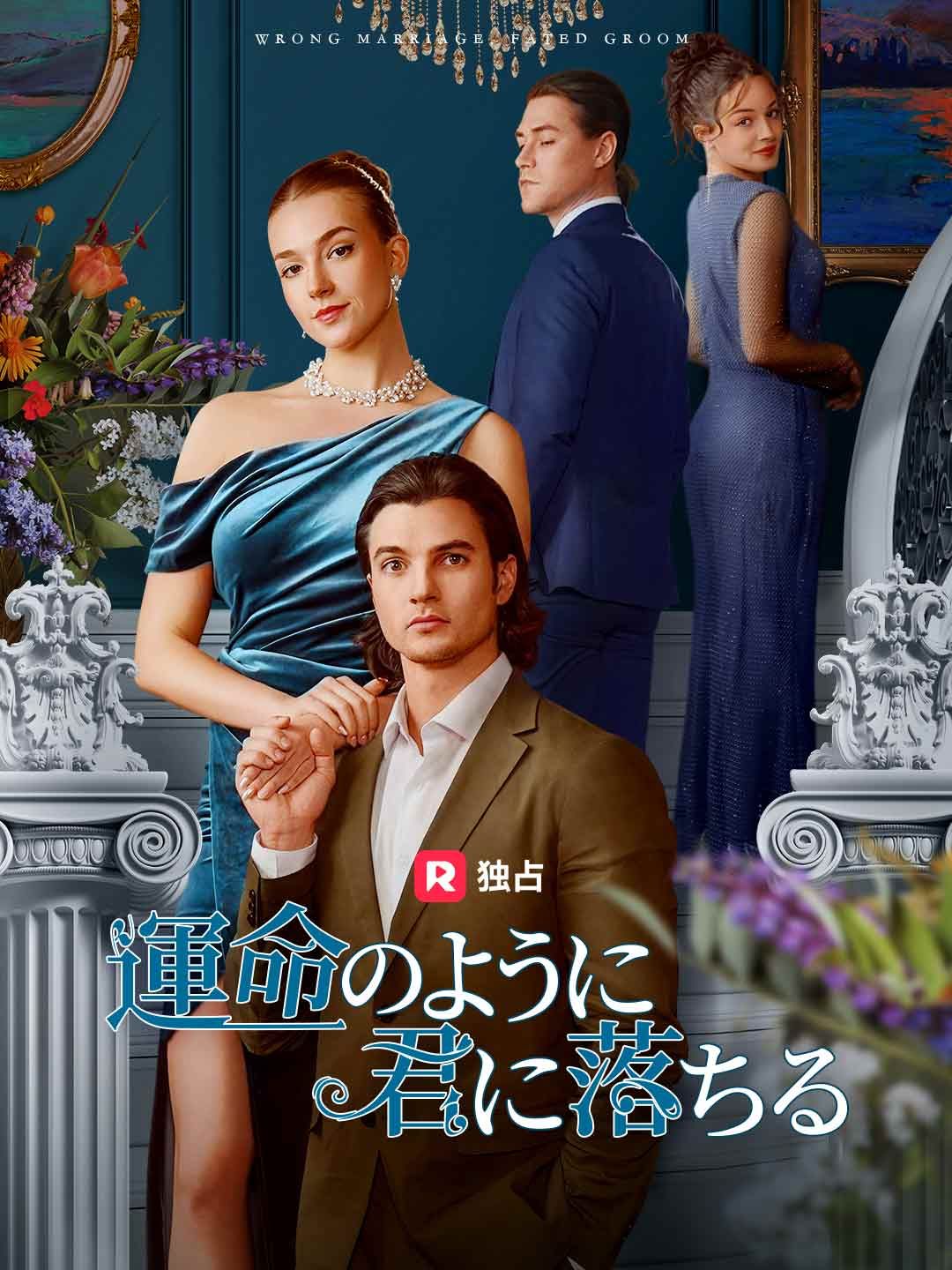 Poster 運命のように君に落ちる