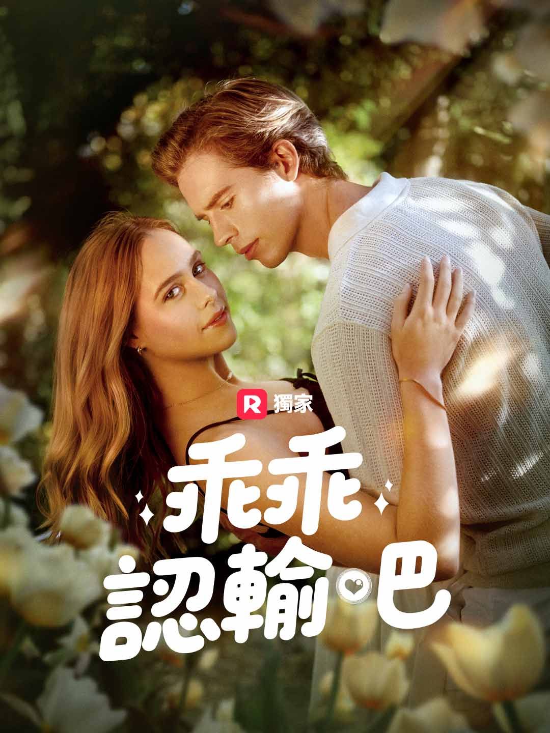 Poster 乖乖認輸吧