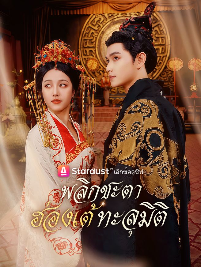 พลิกชะตา ฮ่องเต้ทะลุมิติ