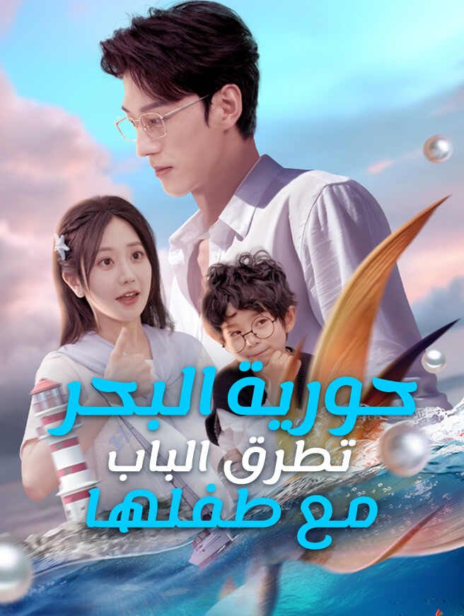 حورية البحر تطرق الباب مع طفلها