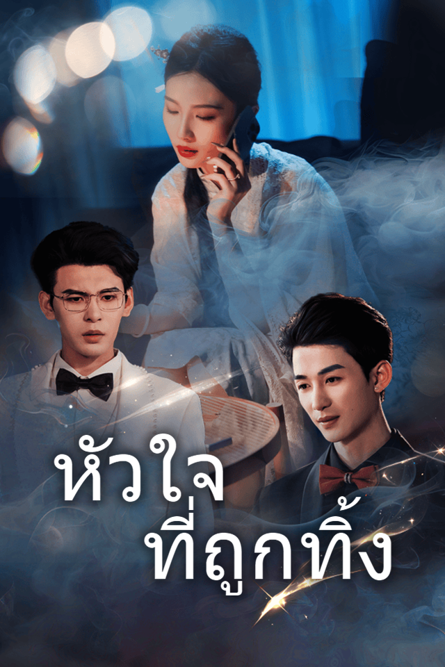 Poster หัวใจที่ถูกทิ้ง