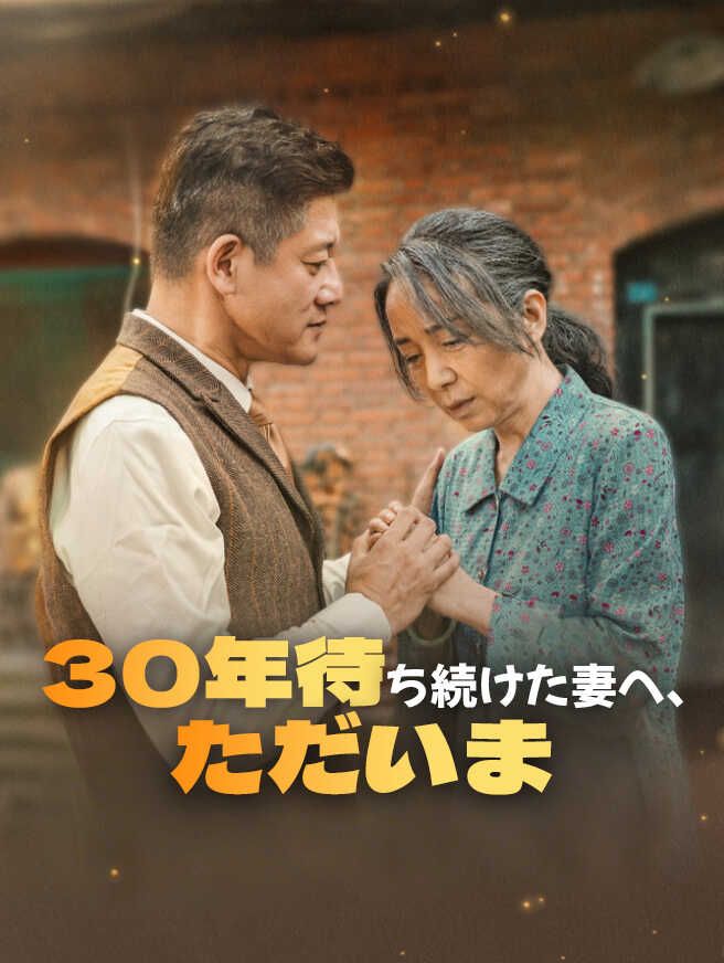 Poster 30年待ち続けた妻へ、ただいま