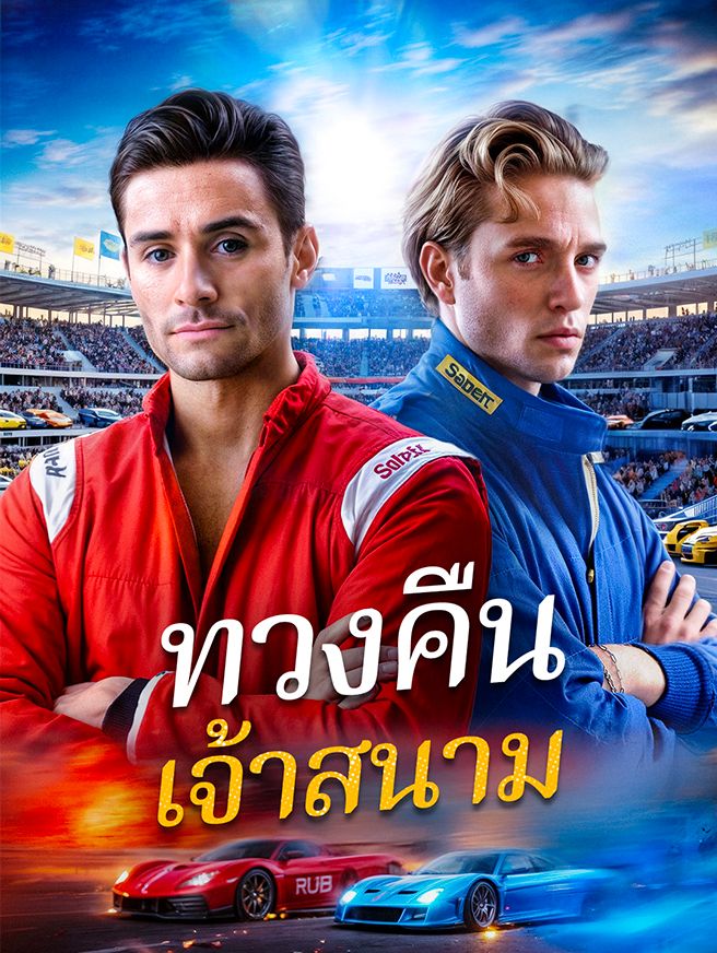 Poster ทวงคืนเจ้าสนาม