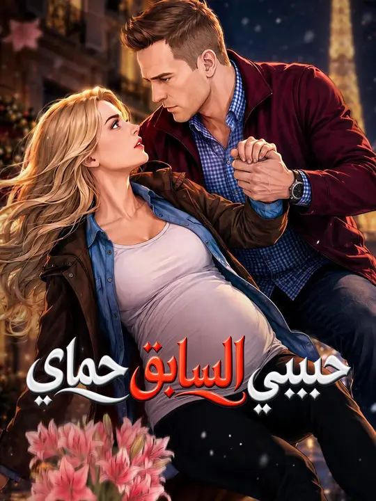 حبيبي السابق حماي
