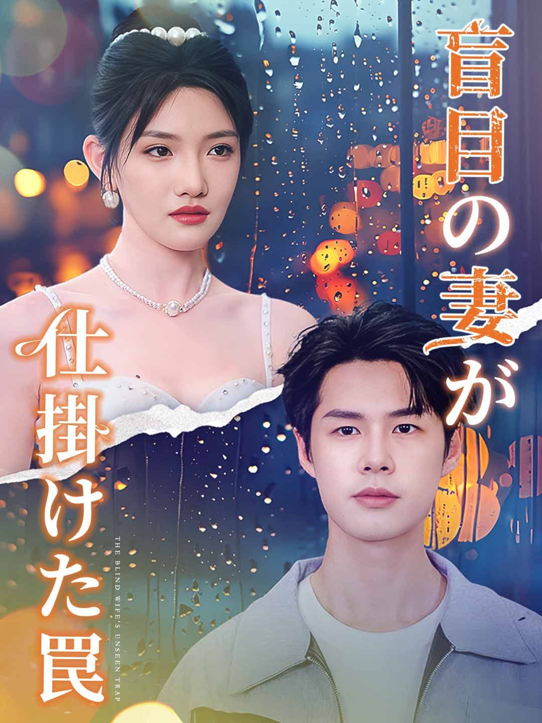 Poster 盲目の妻が仕掛けた罠
