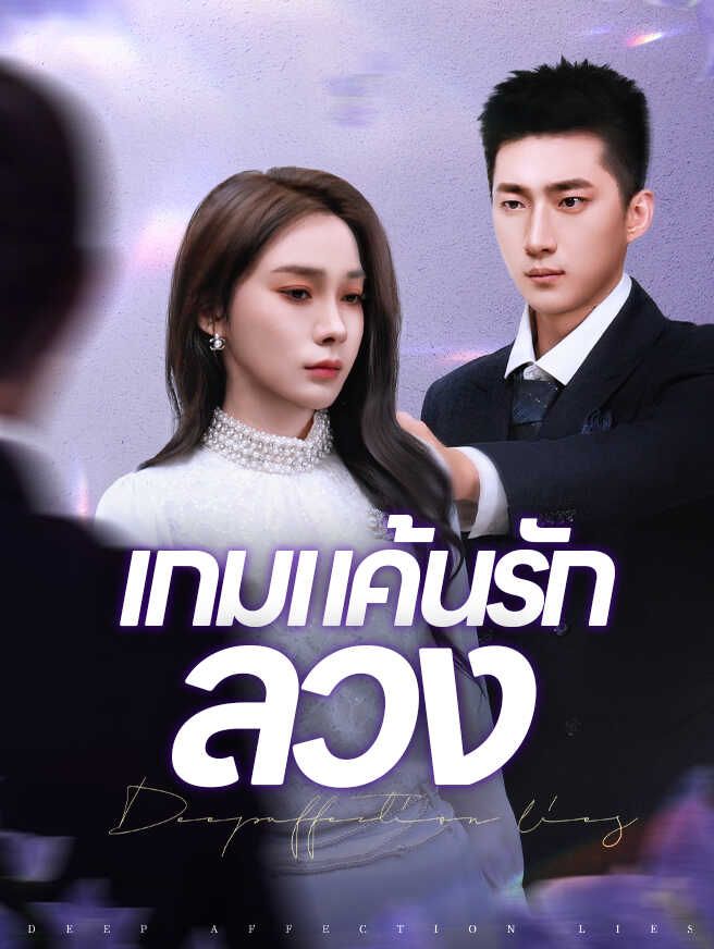 Poster เกมแค้นรักลวง