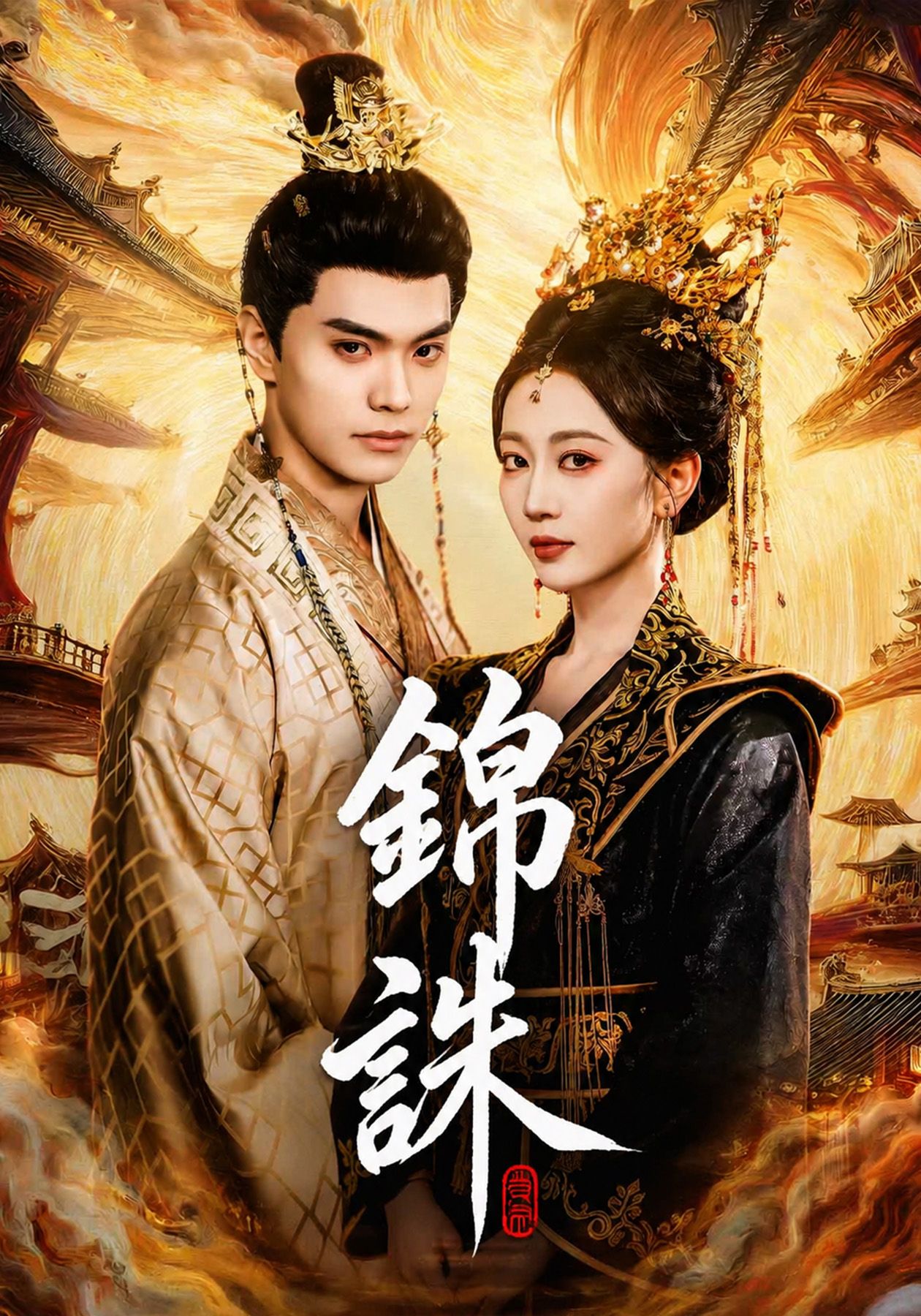 Poster 錦誅