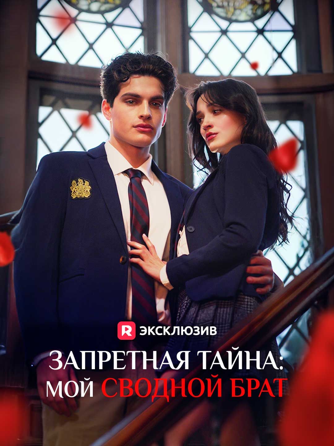 (Дубляж) Запретная тайна: мой сводной брат