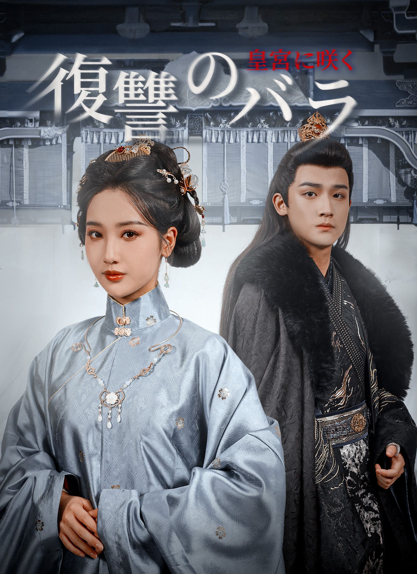 Poster 皇宮に咲く復讐のバラ