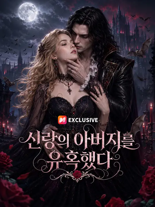 Poster 신랑의 아버지를 유혹했다