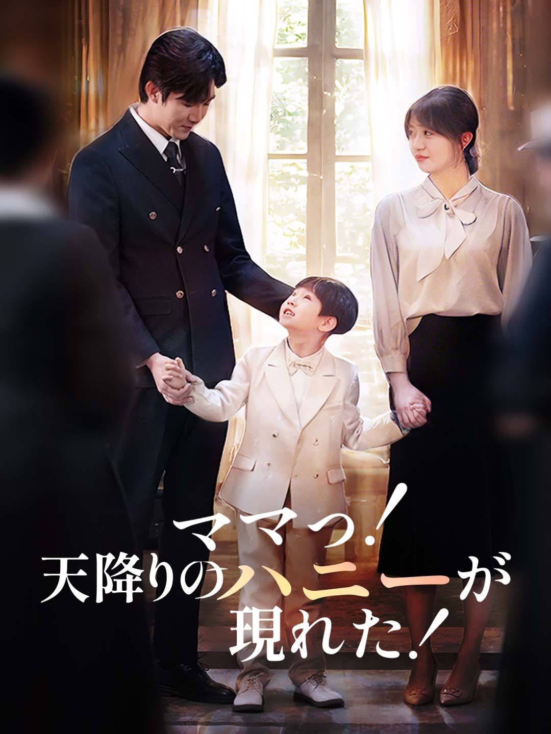 Poster ママっ！天降りのハニーが現れた！