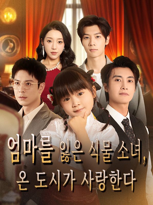 엄마를 잃은 식물 소녀, 온 도시가 사랑한다