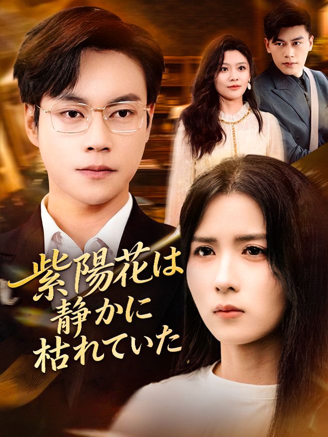 Poster 紫陽花は、静かに枯れていた