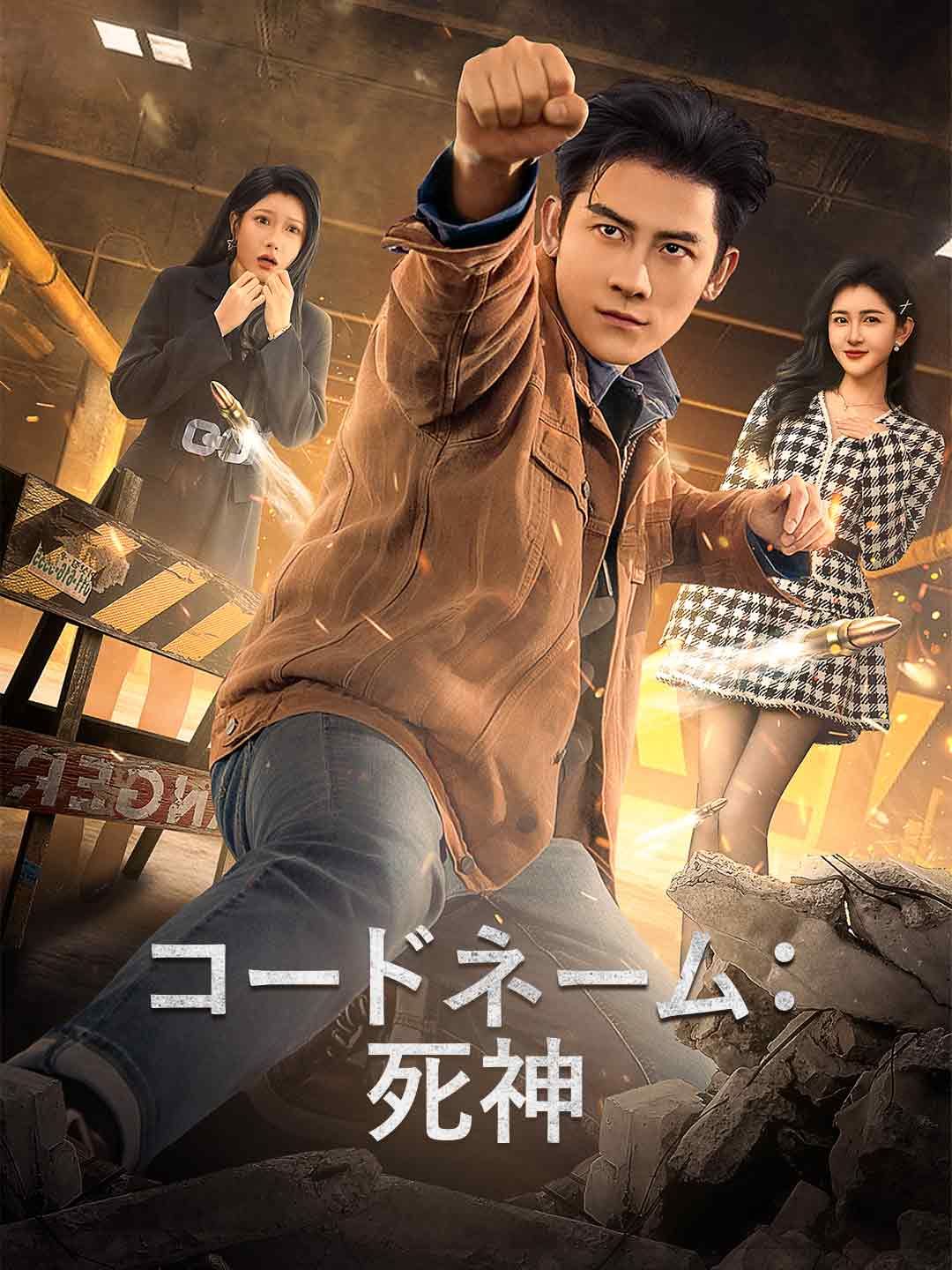 Poster コードネーム：死神