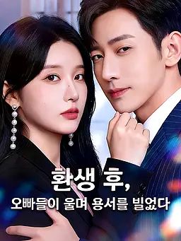 환생 후, 오빠들이 울며 용서를 빌었다
