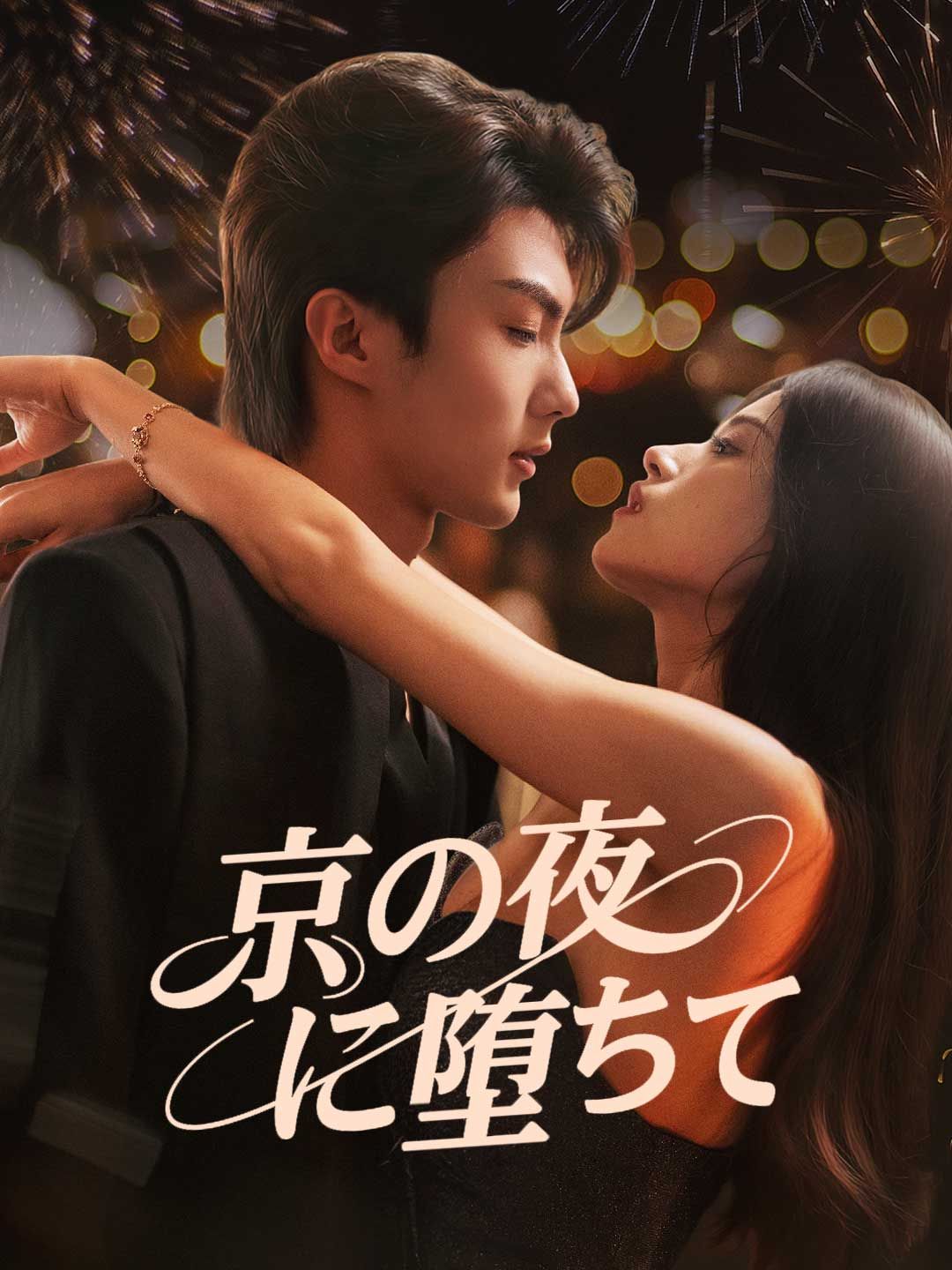 Poster 京の夜、堕ちて