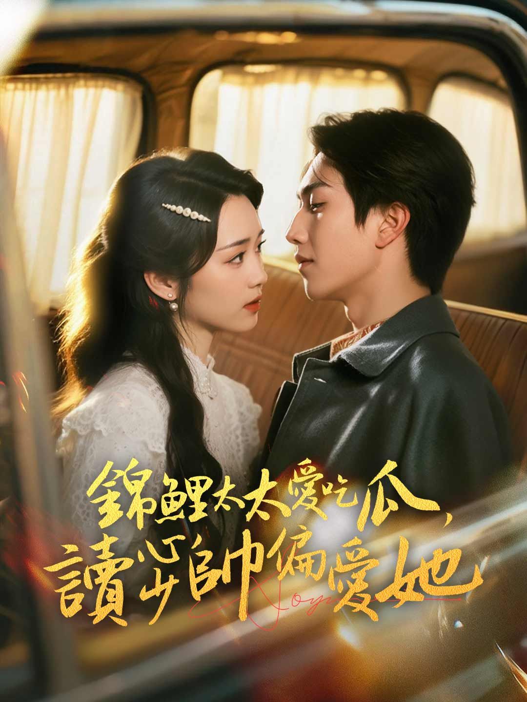 Poster 錦鯉太太愛吃瓜，讀心少帥偏愛她