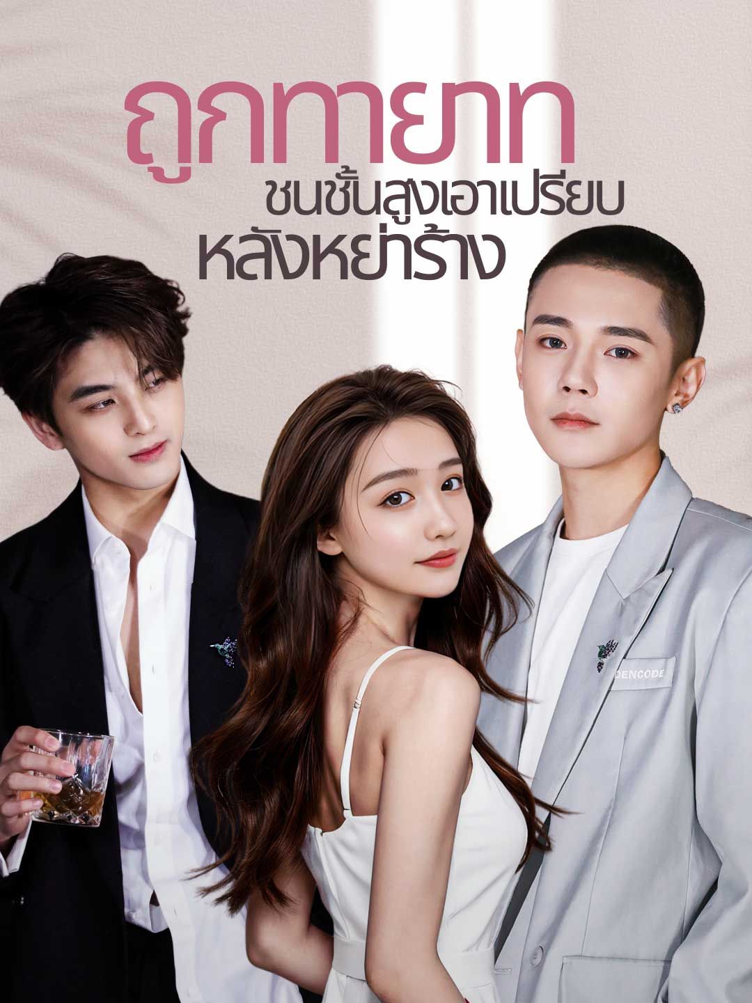 Poster ถูกทายาทชนชั้นสูงเอาเปรียบหลังหย่าร้าง