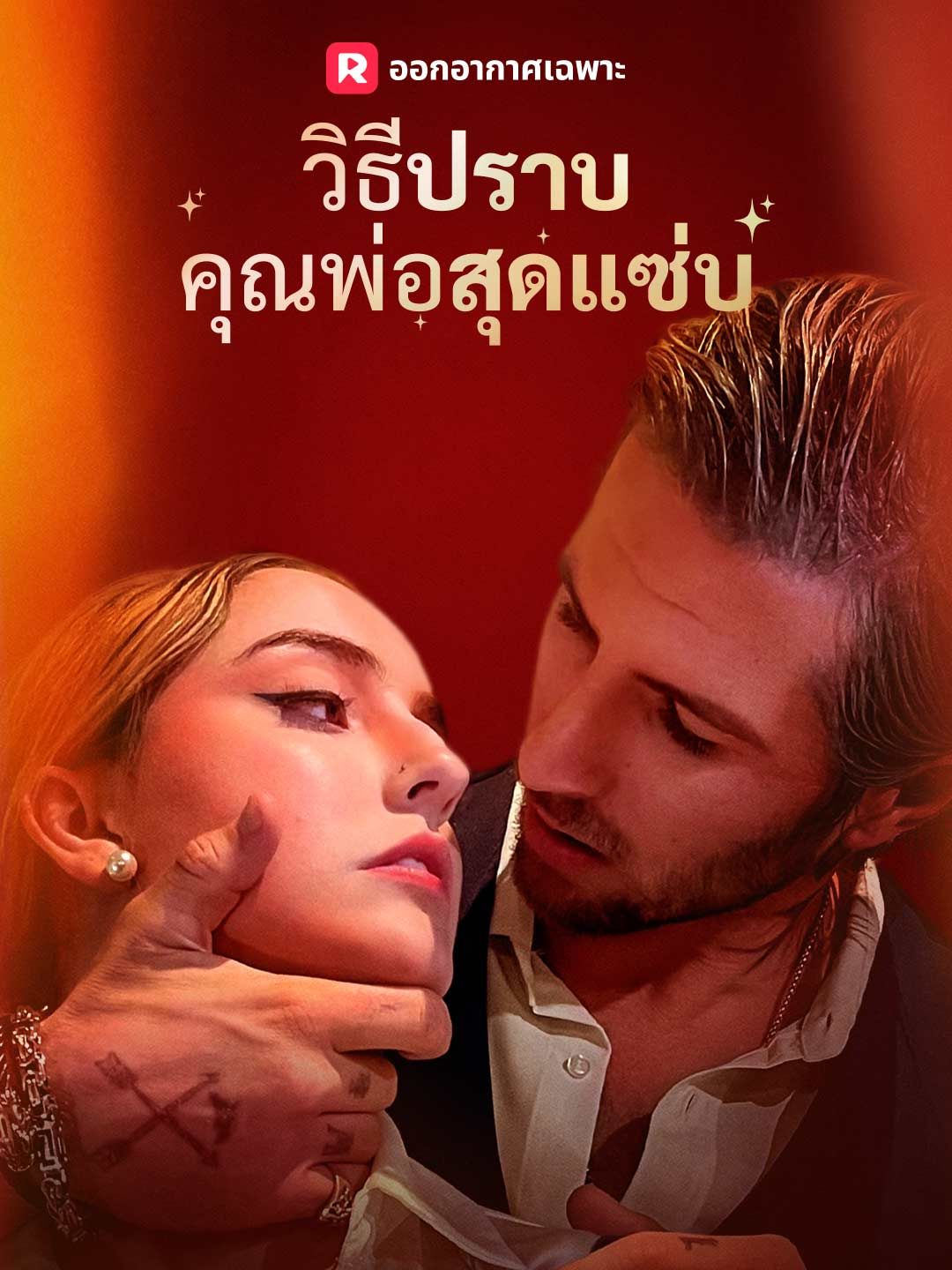 Poster (พากย์) วิธีปราบคุณพ่อสุดแซ่บ