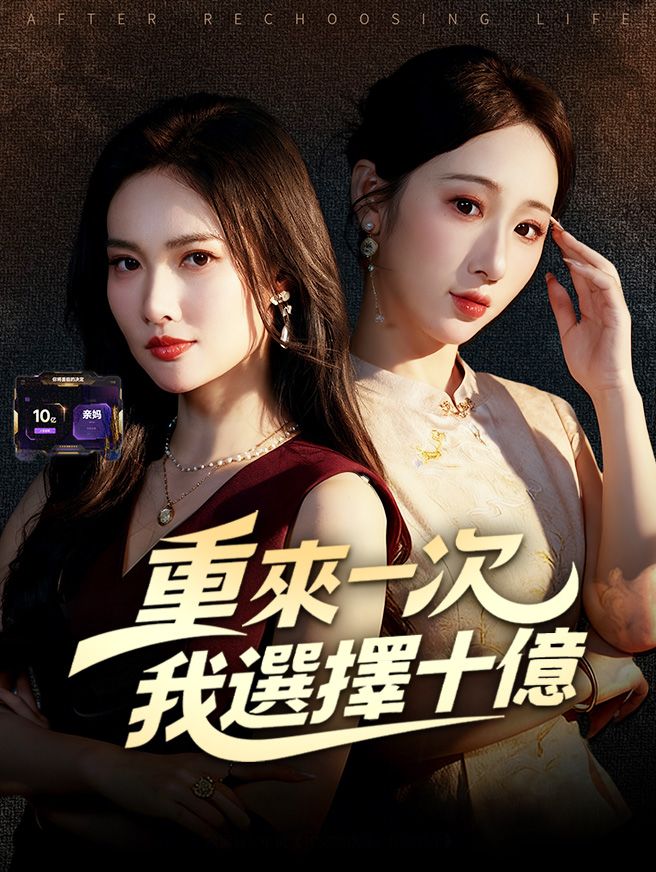 Poster 重來一次，我選擇十億