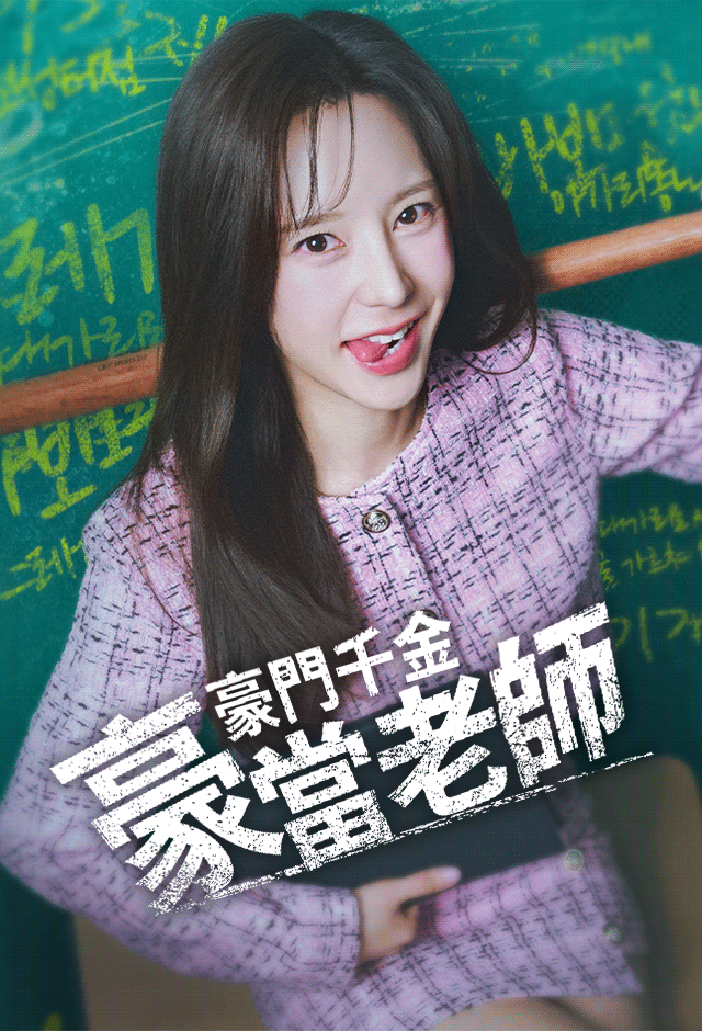 Poster 豪門千金當老師