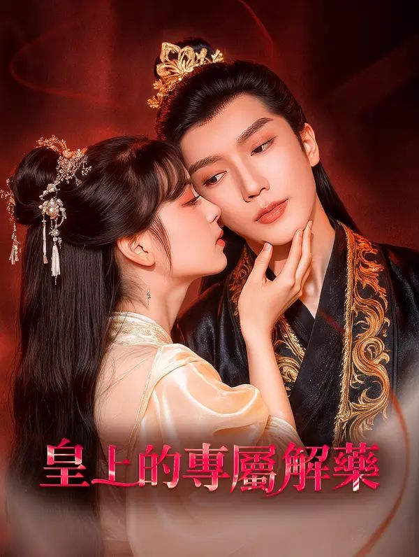 Poster 皇上的專屬解藥
