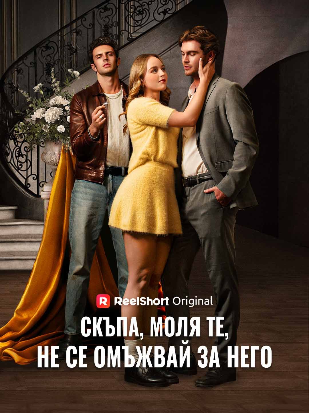 Скъпа, моля те, не се омъжвай за него