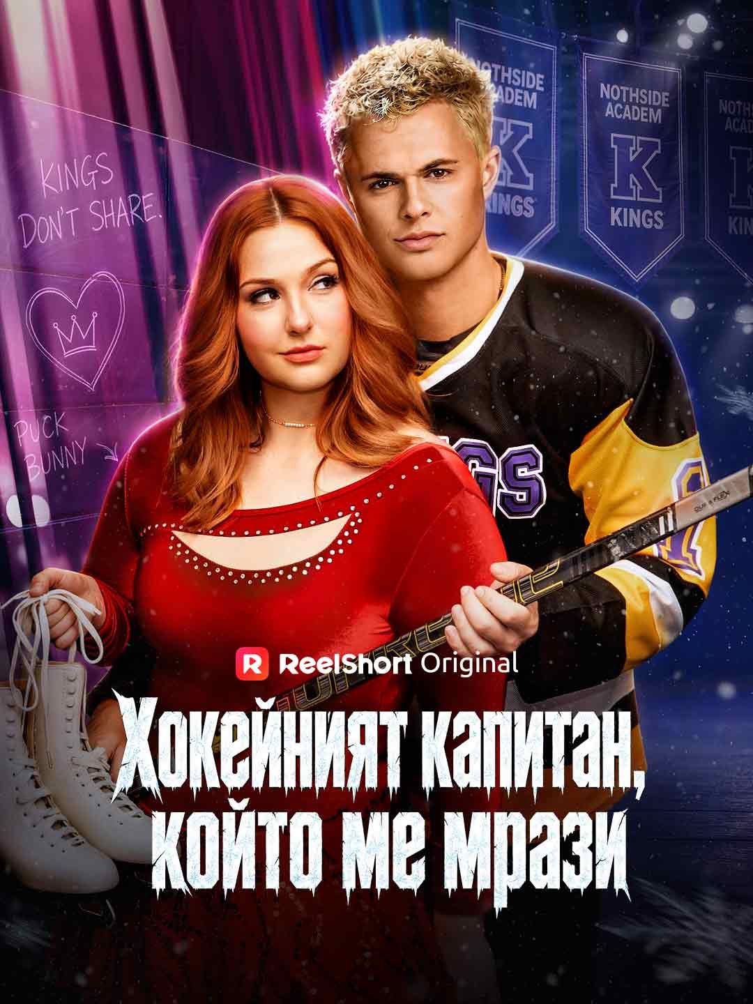 Хокейният капитан, който ме мрази