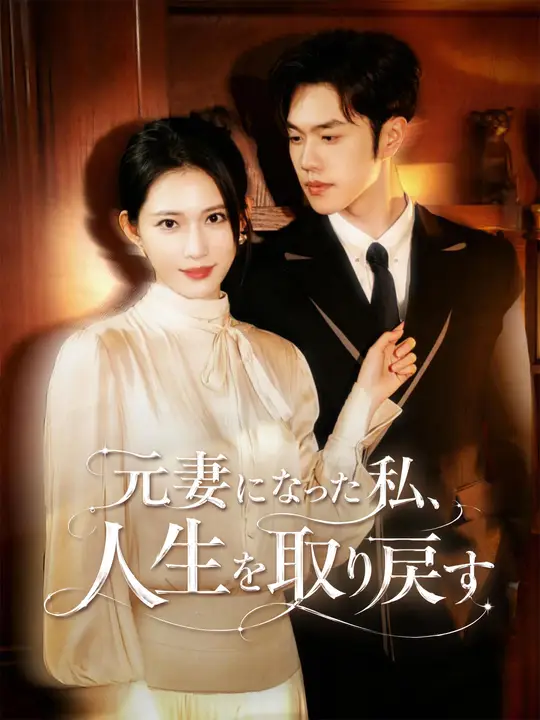 Poster 元妻になった私、人生を取り戻す