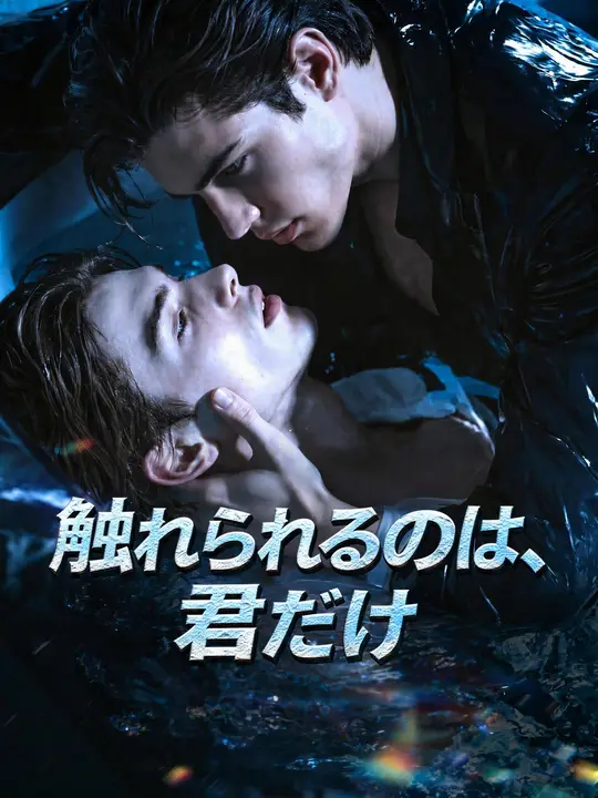 Poster 触れられるのは、君だけ