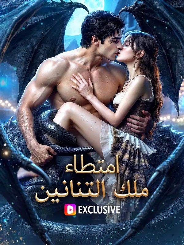 امتطاء ملك التنانين(بالعربية)