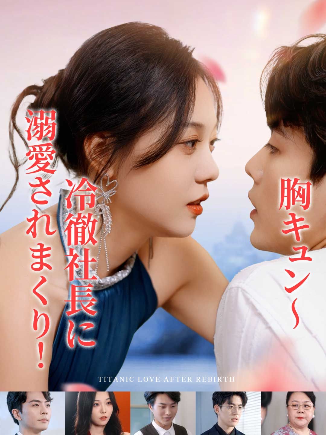 Poster 胸キュン〜冷徹社長に溺愛されまくり！