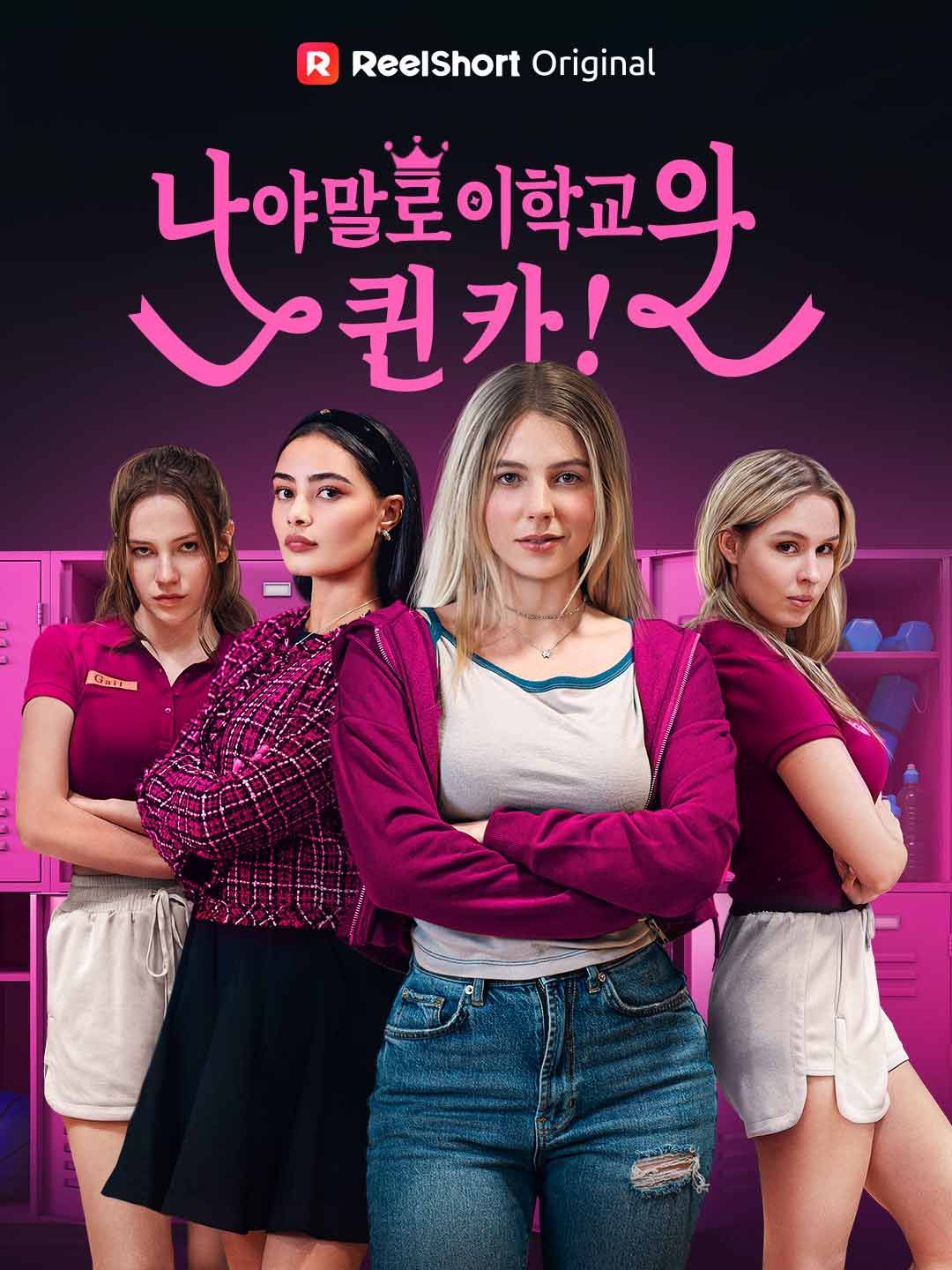 (더빙) 나야말로 이 학교의 퀸카!