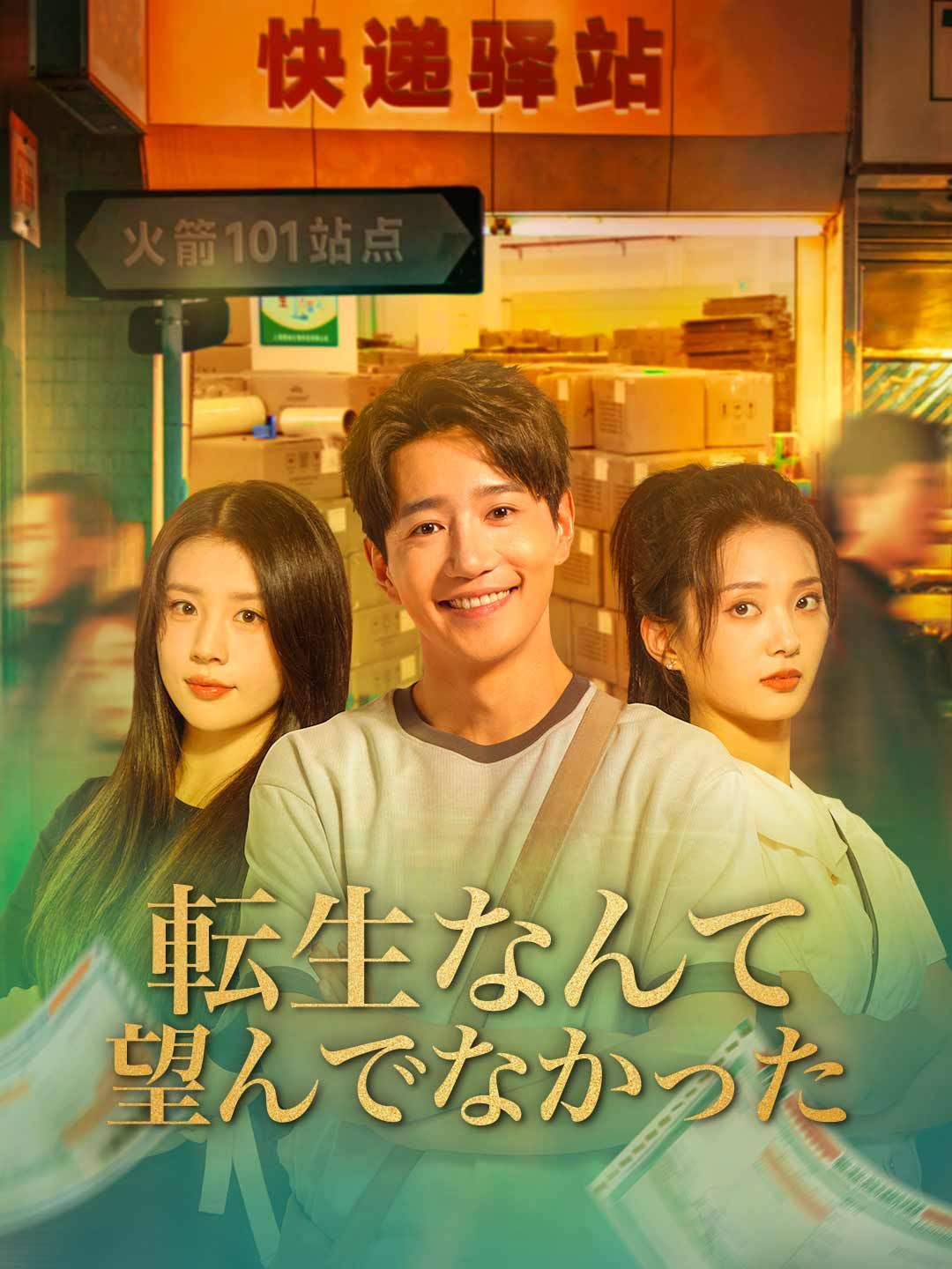 Poster 転生なんて望んでなかった！