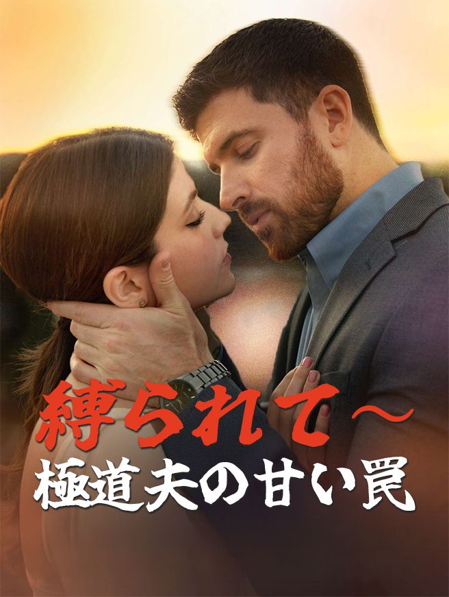 Poster 縛られて〜極道夫の甘い罠