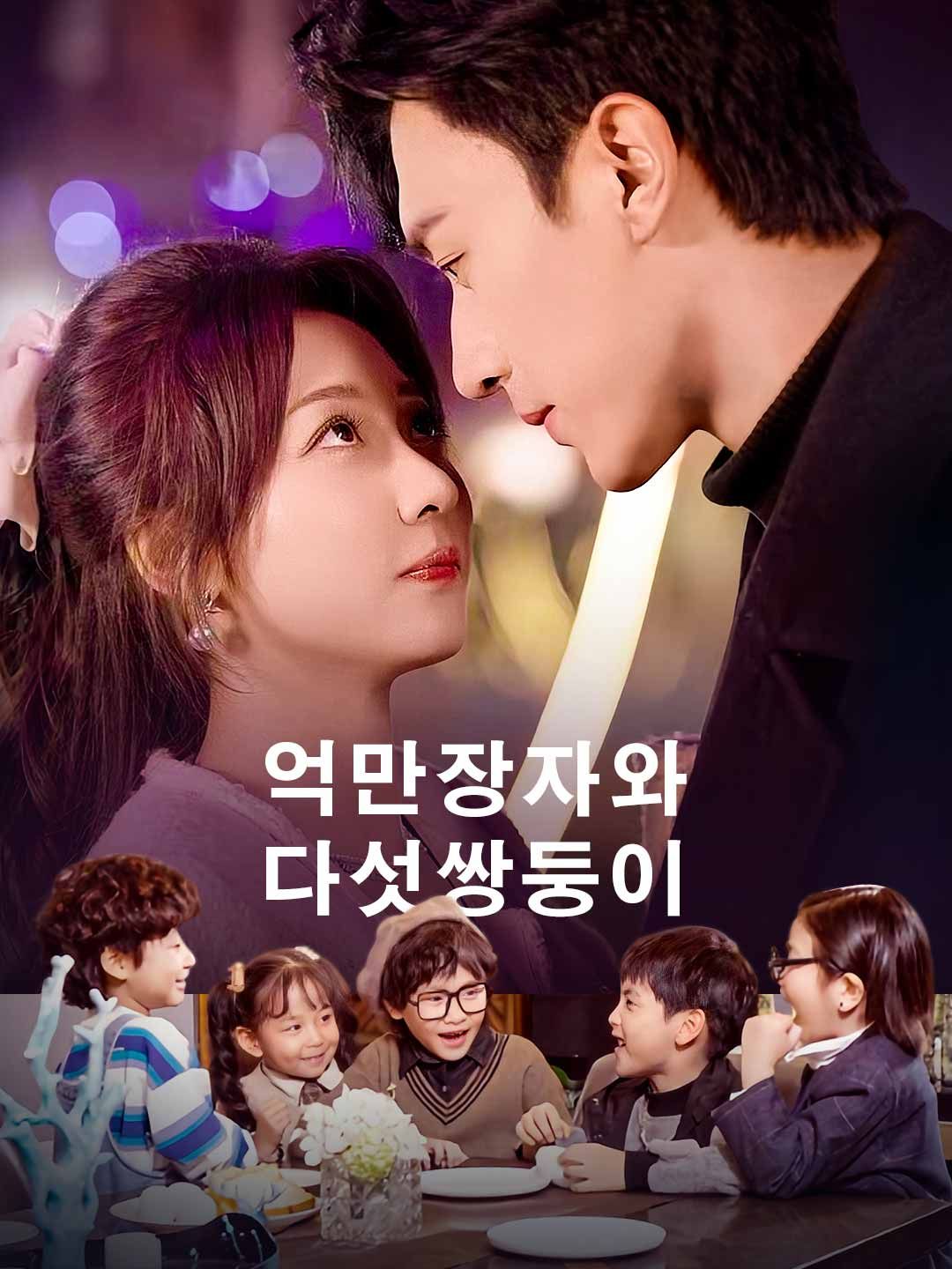 Poster 억만장자와 다섯쌍둥이
