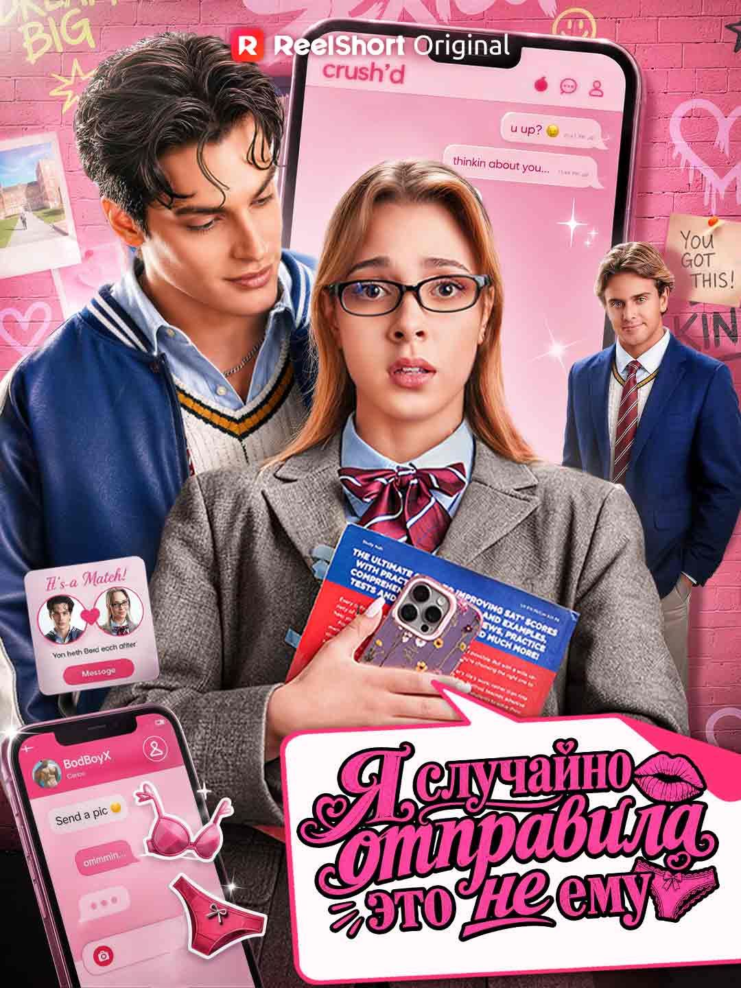 (Дубляж) Я случайно отправила это не ему