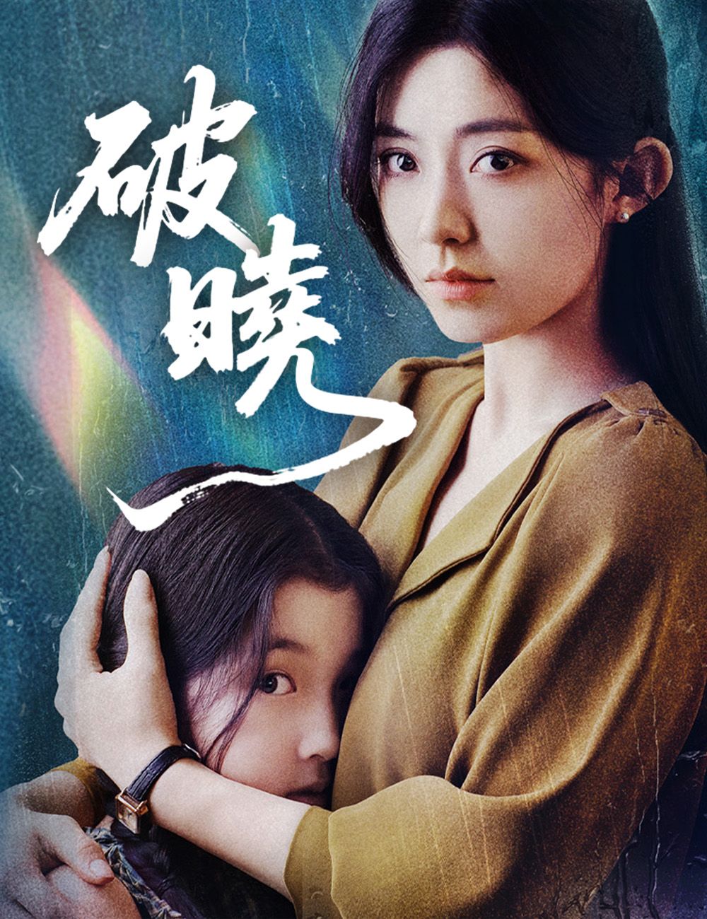 Poster 破曉