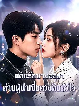 แค้นรักนางอสุรา: ท่านผู้นำเซี่ยทวงคืนหัวใจ