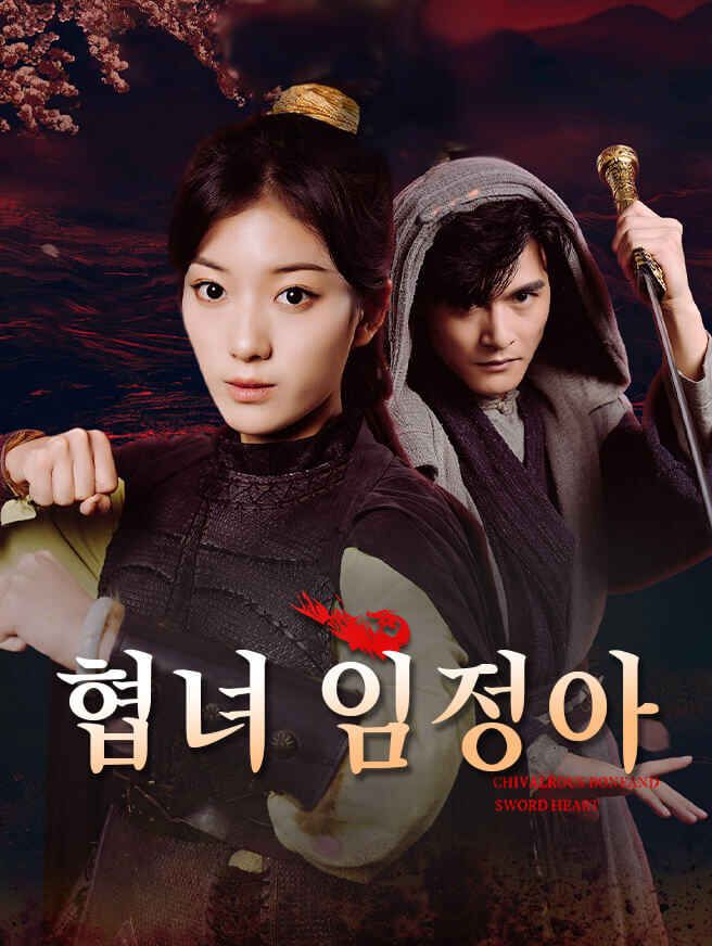Poster 협녀 임정아
