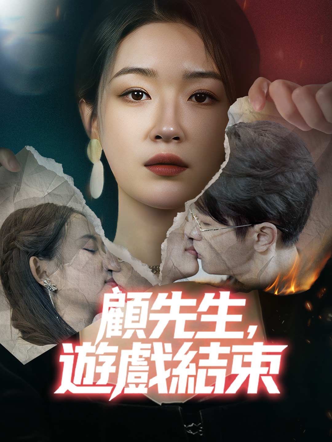 Poster 顧先生，遊戲結束