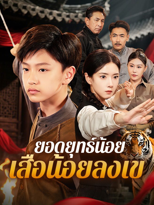 Poster ยอดยุทธ์น้อย เสือน้อยลงเขา